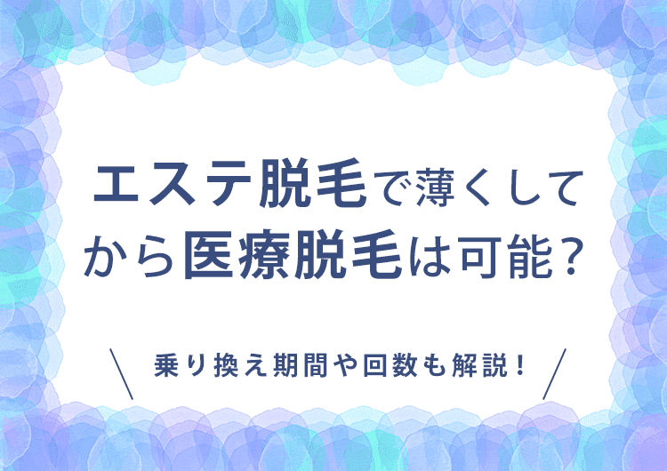 エステ脱毛で薄くしてから医療脱毛は可能？